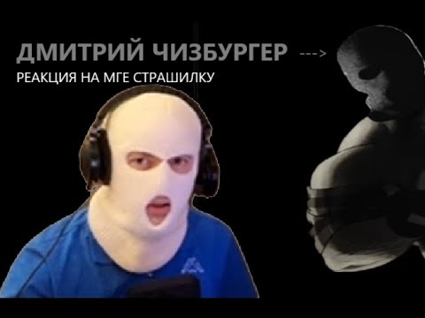 Видео: Monver смотрит МГЕ страшилку "Дмитрий Чизбургер" / Реакция монвера