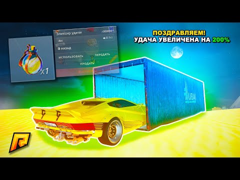 Видео: ОТКРЫВАЮ КОНТЫ ПОД ЭЛИКСИРОМ УДАЧИ В GTA RADMIR RP!!! НЕУЖЕЛИ ЭТО РАБОТАЕТ...