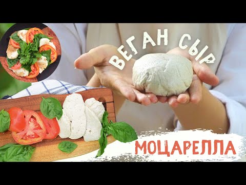 Видео: 🌱ВЕГАНСКИЙ СЫР Моцарелла  🧀