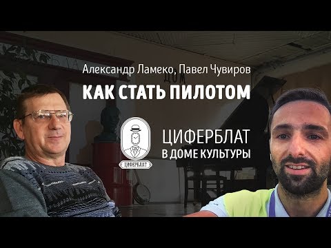 Видео: Как стать пилотом