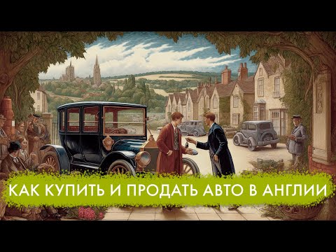 Видео: Как купить и продать 🚗 автомобиль в Великобритании. ИНСТРУКЦИЯ для тех, кому нужна машина в UK 😊