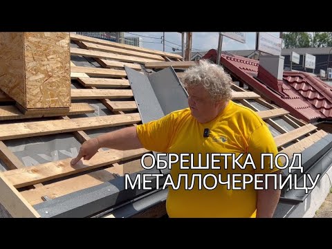 Видео: Особенности обрешетки для кровли из металлочерепицы. УНИКМА