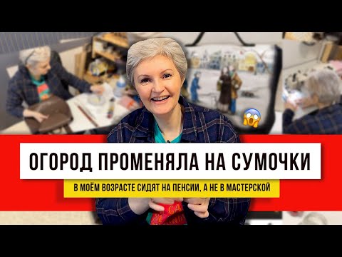 Видео: Бабушкам в пример! Необычные сумки из толстой кожи! Легко и просто если много идей!