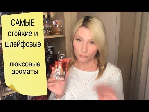 Видео: Топ Самые стойкие и Шлейфовые женские ароматы I Самый Лучший ПАРФЮМ ДЛЯ ЖЕНЩИН