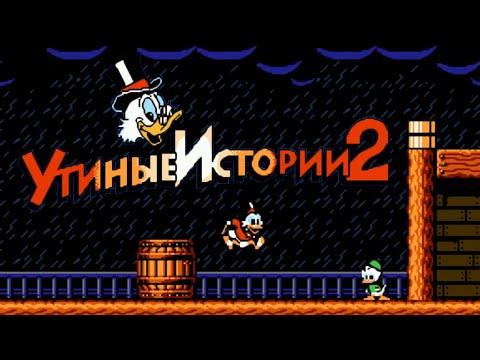 Видео: DuckTales 2 Rus (NES - Dendy - Famicom - 8 bit) - Утиные истории на Денди - прохождение второй части