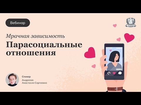 Видео: Бесплатный вебинар НЦРДО - Мрачная зависимость / Патологические парасоциальные отношения