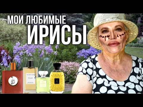 Видео: Топ-5 ИРИСОВЫХ АРОМАТОВ / с нотой ириса