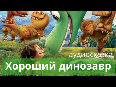 Видео: Аудиосказки для детей - Хороший динозавр. Дорога домой