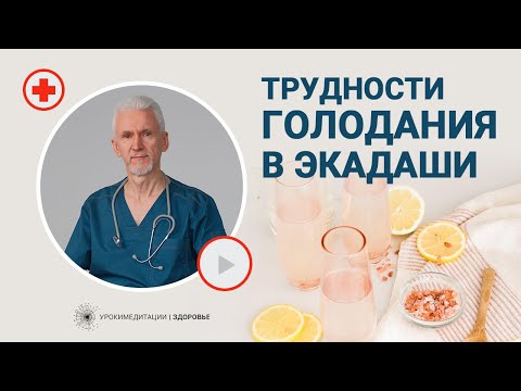 Видео: КАК ПЕРЕЖИТЬ голодание в ЭКАДАШИ? Альтернатива полному голоданию | проблемы с выходом | слабость