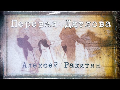 Видео: [Перевал Дятлова] версия Ракитина