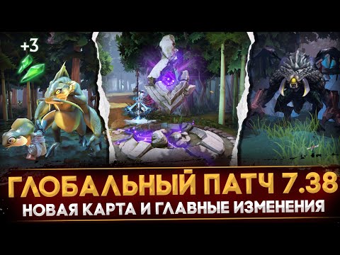Видео: ПАТЧ 7.38 | ВОЛЬНЫЕ ВОДЫ | НОВАЯ КАРТА И ОСНОВНЫЕ ИЗМЕНЕНИЯ | DOTA 2