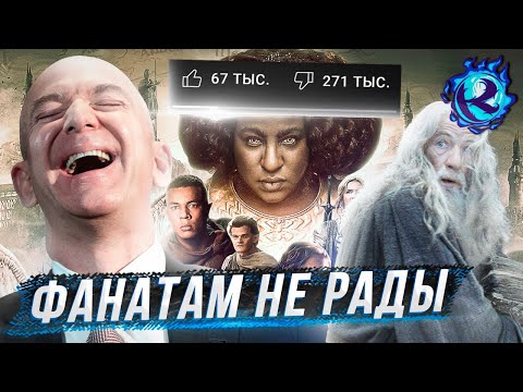 Видео: АМАЗОН НЕНАВИДИТ ВЛАСТЕЛИНА КОЛЕЦ И НАСЛЕДИЕ ТОЛКИНА