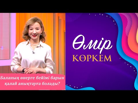 Видео: Өмір көркем» І 67-бағдарлама