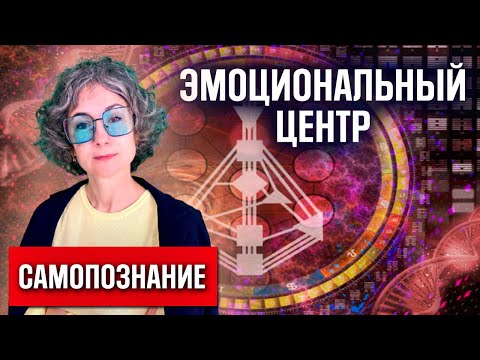Видео: КАК ВЫЖИТЬ С ОТКРЫТЫМ ЭМОЦИОНАЛЬНВМ ЦЕНТРОМ/Почему люди с открытым эмо харизматичные истерики?