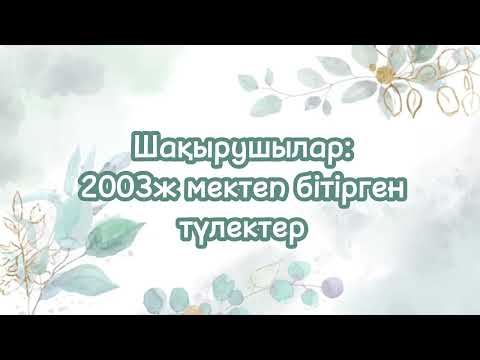 Видео: 20 ЖЫЛДЫҚ КЕЗДЕСУГЕ ШАҚЫРУ|ВИДЕОПРИГЛАШЕНИЕ ном:87087292808