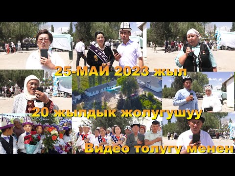 Видео: Ала-Бука району Ажек айылы, ( №20 АЖЕК орто мектеби )  20 жылдык жолугушуу, 1985-тер, 25-МАЙ ЛИНЕЙКА