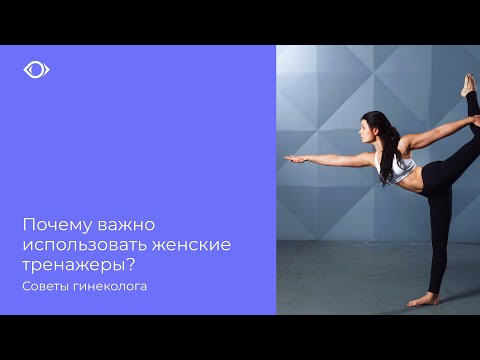 Видео: Почему важно использовать женские тренажеры?