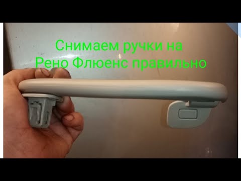 Видео: Как снять ручки на потолке рено флюенс. Без нервов 😁