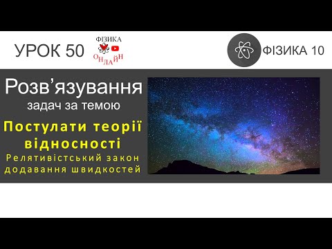 Видео: Фізика 10 Розв'язування задач: Постулати теорії відносності. Релятивістський закон додав. швидкостей