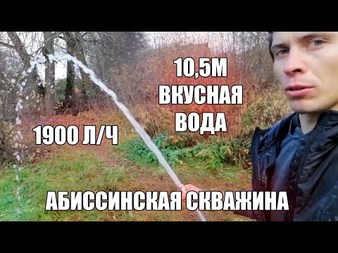 Видео: Отличная скважина Вкусная вода! Абиссинская скважина