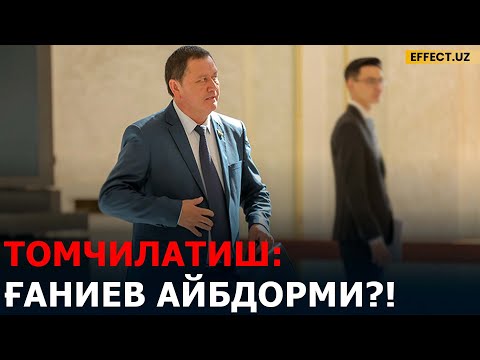 Видео: ЯНА ҒАНИЕВ АЙБДОРМИ? ҲАММАСИ ЯХШИ, ЛЕКИН ЧЎКЯПМИЗ – ФЕРМЕРЛАР ИЗТИРОБИ – EFFECT.UZ