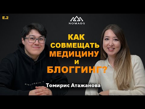 Видео: Томирис Атажанова - Как совмещать медицину и блоггинг?