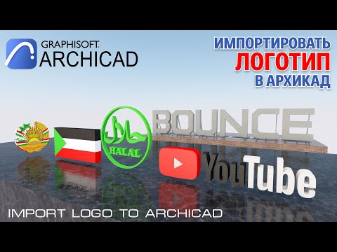 Видео: Как импортировать логотип в Архикад How to import a logo into Archicad
