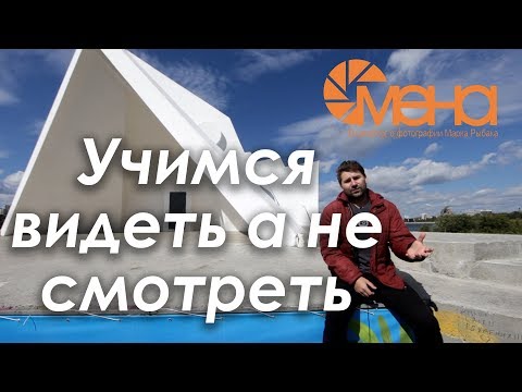 Видео: Учимся видеть а не смотреть