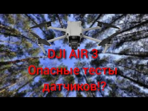 Видео: DJI AIR 3 Active Track тест датчиков