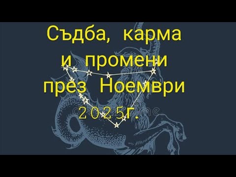 Видео: Козирог през Ноември  под влияние на ретрограден Сатурн и Меркурий. 