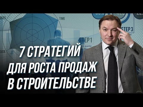 Видео: 7 стратегий для роста продаж в строительстве: от рекламы до рекомендаций