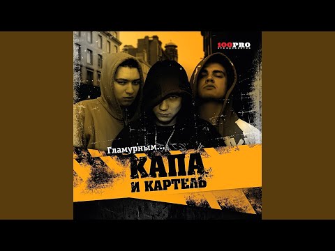 Видео: Капа и картель