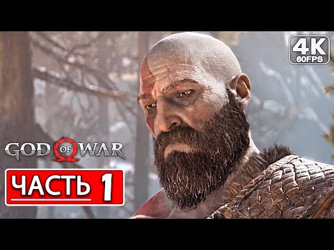 Видео: God of War 4 (2022) PC Прохождение на русском ● Часть 1 - Отмеченные деревья (4K) Без Комментариев
