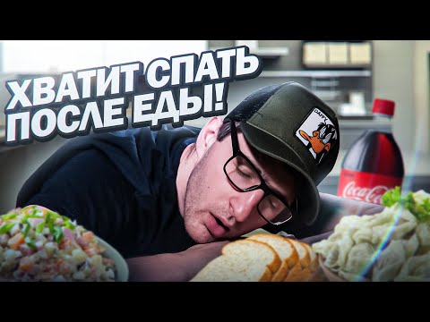 Видео: Почему после еды хочется спать? Как бороться с усталостью после еды?