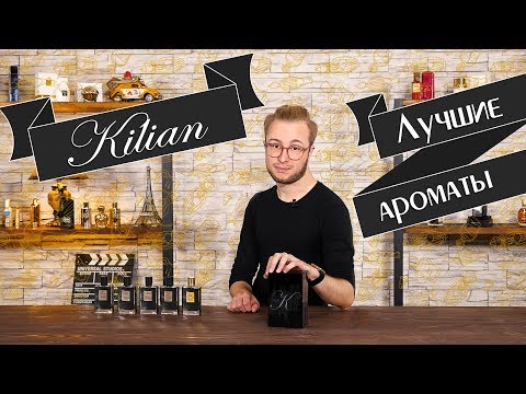 Видео: Лучшие ароматы от Kilian. Back To Black, Apple Brandy, Beyond Love, Woman In Gold, Dark Lord