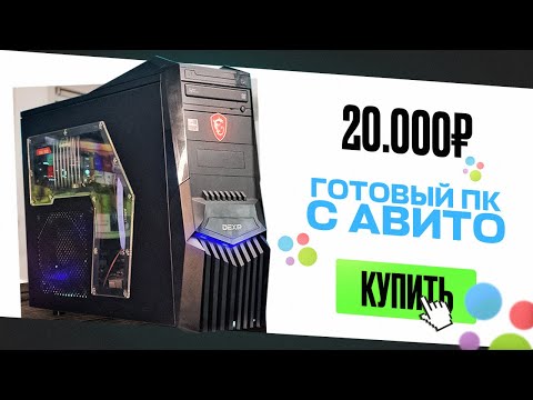 Видео: 🔨Купил ГОТОВЫЙ ИГРОВОЙ ПК на АВИТО за 20.000 рублей и ПРОКАЧАЛ ЕГО! Теперь он ТЯНЕТ ВСЁ!