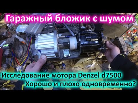 Видео: (17 нояб. 2017) Мотор Denzel d7500, новый кандидат для коробки передач?