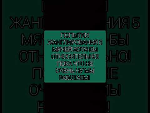 Видео: ПРОБУЕМ ДАЛЬШЕ РАБОТАТЬ ЖАНГЛИРОВАНИЕ 5 МЯЧЕЙ