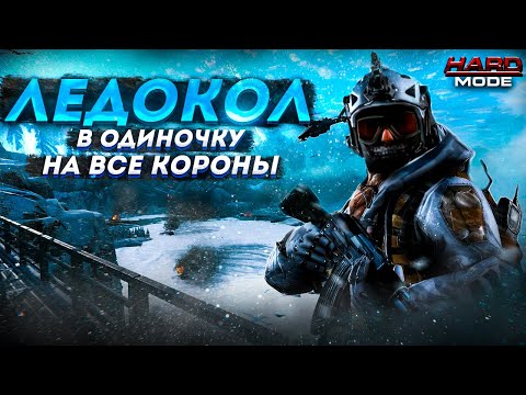 Видео: УСЛОЖНЕННЫЙ ЛЕДОКОЛ ПРОФИ В ОДИНОЧКУ — ПРОХОЖДЕНИЕ НА ВСЕ КОРОНЫ