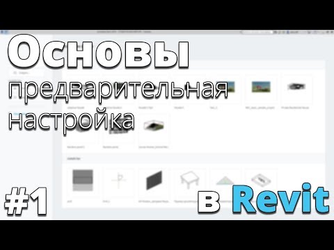 Видео: Начало работы в Revit. Основы #1