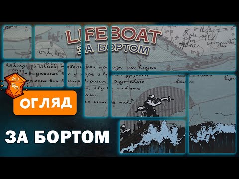 Видео: За Бортом (Lifeboat)Настільна Гра Огляд