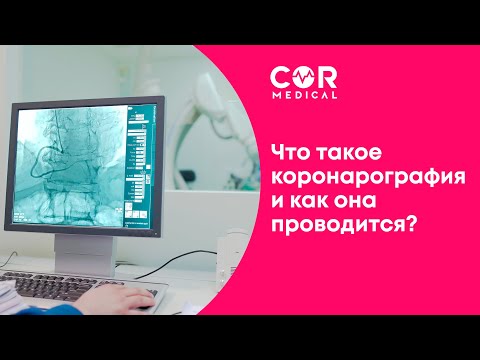 Видео: Что такое коронарография и как она проводится?