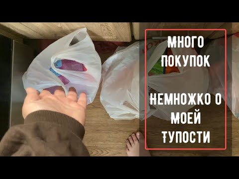 Видео: Много покупок 🥩 Немножко о моей тупости 😛