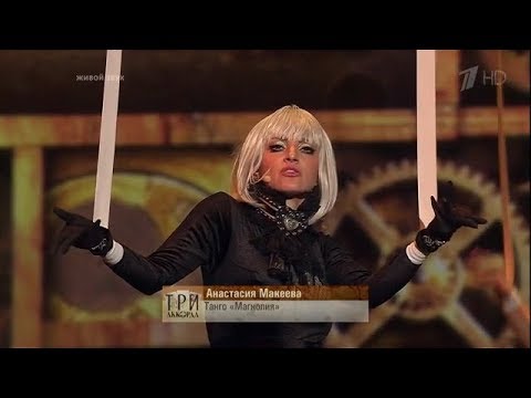Видео: А.Макеева - Танго "Магнолия". Три аккорда. Шестой выпуск. 1ТВ.29.06.2018
