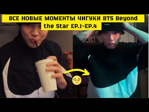 Видео: ЧИГУКИ | Все новые моменты Чигуки BTS Beyond the Star EP.1-EP.4