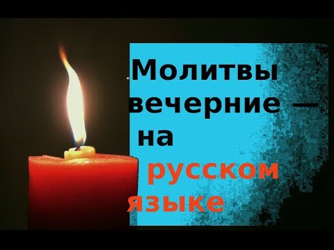 Видео: Вечерние молитвы на русском языке (перевод)