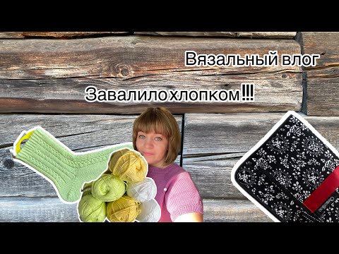 Видео: Вязальный влог 10/24 Носки из 100% хлопка . Мой новый набор спиц !