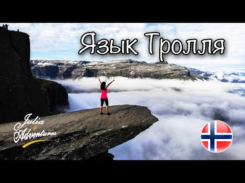 Видео: В Норвегию на машине #9. Язык Тролля. Trolltunga. Советы путешественникам