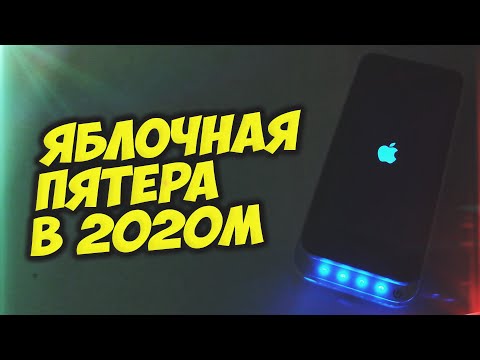 Видео: "Яблочная Пятера" в 2020м