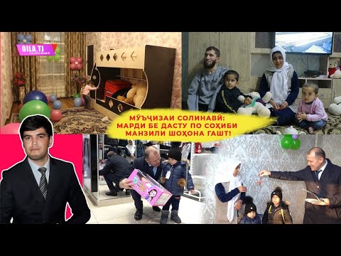 Видео: МӮЪҶИЗАИ СОЛИНАВӢ: МАРДИ БЕ ДАСТУ ПО СОҲИБИ МАНЗИЛИ ШОҲОНА ГАШТ!